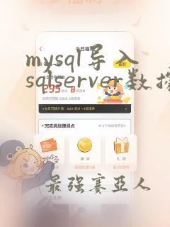 mysql导入sqlserver数据库