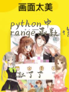 python中range函数作用
