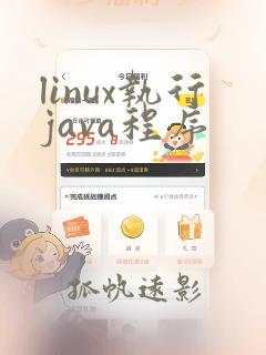 linux执行java程序