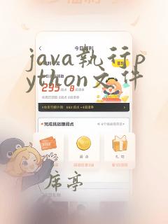 java执行python文件
