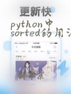 python中sorted的用法