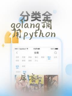golang调用python