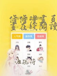 修修漫画页面漫画在线阅读入口页面弹窗