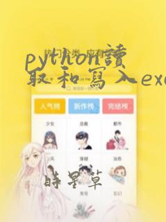 python读取和写入excel