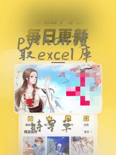 python读取excel库