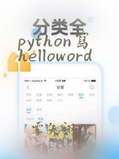python写helloword