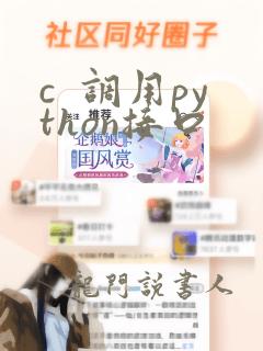 c 调用python接口