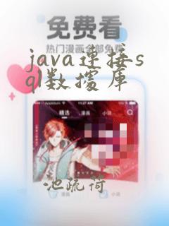 java连接sql数据库
