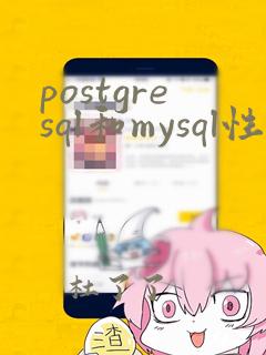 postgresql和mysql性能