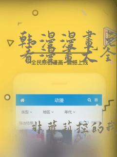 韩漫漫画免费观看漫画大全看漫画