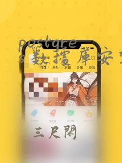 postgres 数据库安装