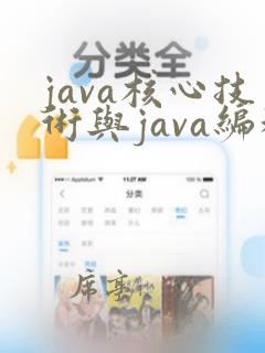 java核心技术与java编程思想