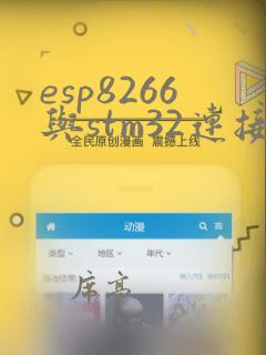 esp8266与stm32连接