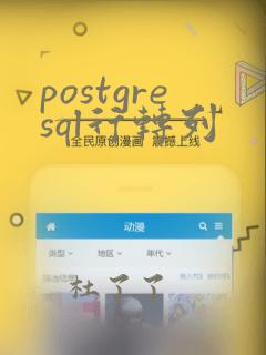 postgresql行转列