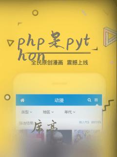 php是python