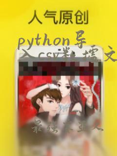 python导入csv数据文件