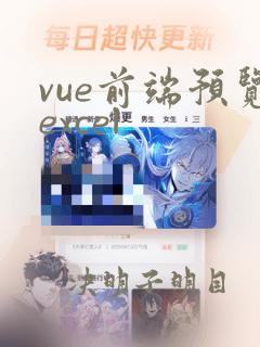 vue前端预览excel