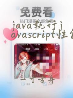 java执行javascript性能