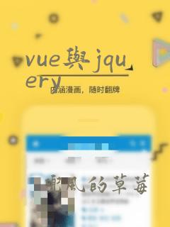 vue与jquery
