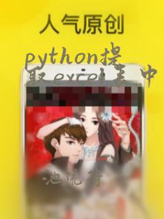 python提取excel表中指定行和列的数据