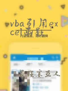 vba引用excel函数