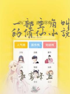 一部主角叫叶天的修仙小说