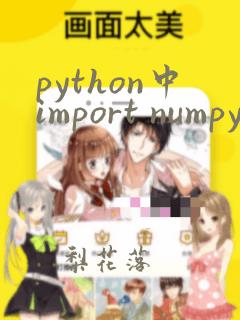 python中import numpy as np