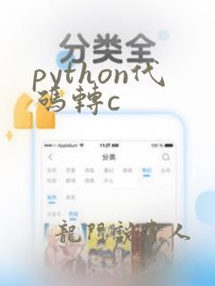 python代码转c