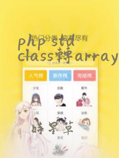 php stdclass转array