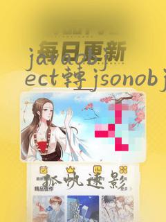 javaobject转jsonobject