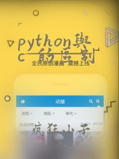python与c  的区别