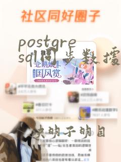 postgresql同步数据库