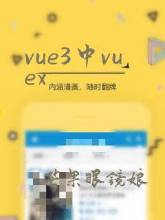 vue3中vuex