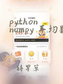 python numpy 平均数