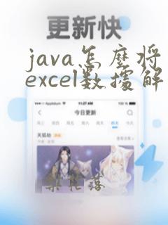 java怎么将excel数据解析到实体类