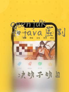 openjdk和java区别