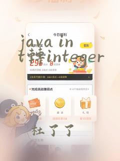 java int转integer