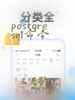 postgresql命令
