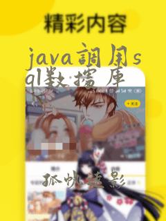 java调用sql数据库