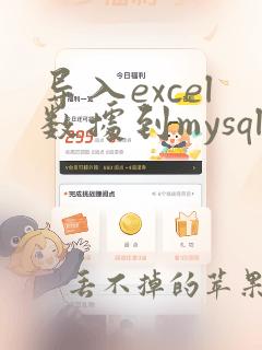 导入excel数据到mysql