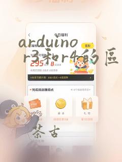 arduino r3和r4的区别