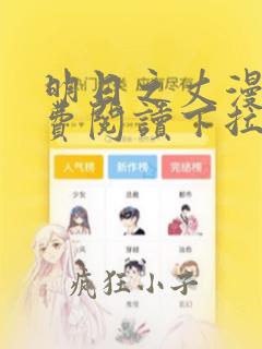 明日之丈漫画免费阅读下拉式漫画