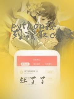 python按列读取csv文件