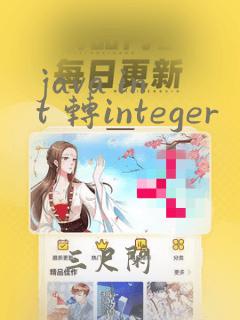 java int 转integer
