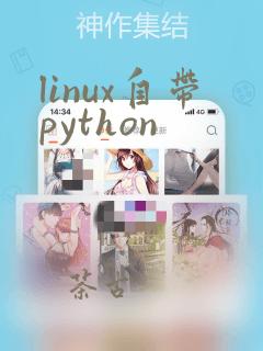 linux自带python