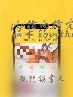 pip指向指定版本的python