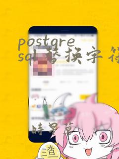 postgresql 替换字符串