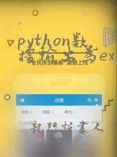 python数据输出为excel
