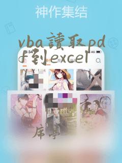 vba读取pdf到excel