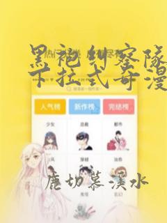 黑袍纠察队漫画下拉式奇漫屋